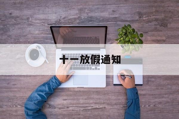 十一放假通知(今年十一放假时间安排表最新)