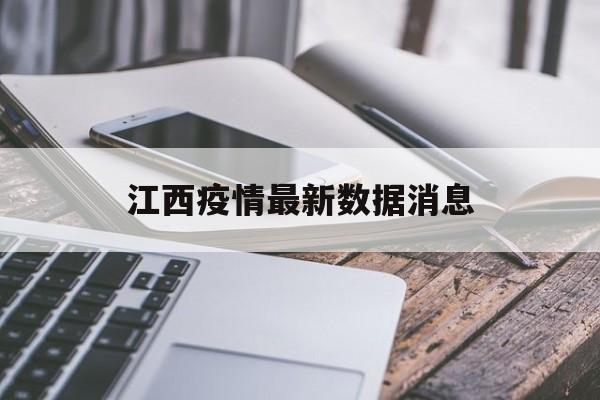 江西疫情最新数据消息(江西疫情最新情况实时动态) 江西疫情最新数据消息(江西疫情最新情况实时动态)