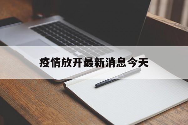 疫情放开最新消息今天(疫情放开国门) 疫情放开最新消息今天(疫情放开国门)