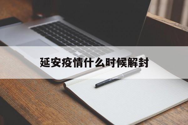 延安疫情什么时候解封(延安疫情什么时候解封的)