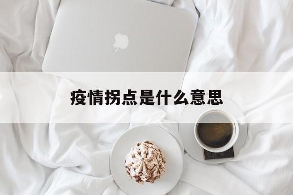 疫情拐点是什么意思(疫情拐点到来意味着什么)
