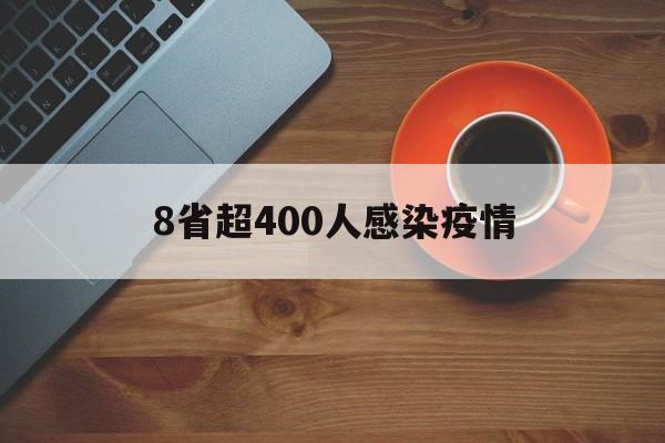 8省超400人感染疫情(各省感染人数)