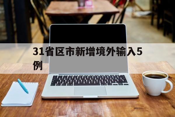 31省区市新增境外输入5例(31省区市新增59例境外输入病例)
